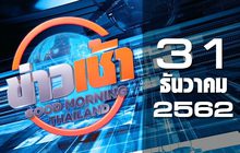 ข่าวเช้า Good Morning Thailand 31-12-62