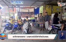 ระทึกกลางตลาด ! ชายควงมีดไล่แทงวินจยย.