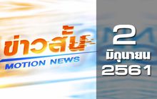 ข่าวสั้น Motion News Break 2 02-06-61