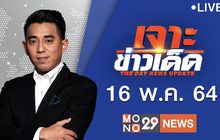 เจาะข่าวเด็ด The Day News Update 16-07-64