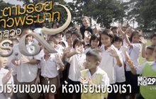สารคดีเทิดพระเกียรติฯ ชุด ตามรอยก้าวพระบาทในหลวงรัชกาลที่9 ตอนที่4 : โรงเรียนของพ่อ ห้องเรียนของเรา
