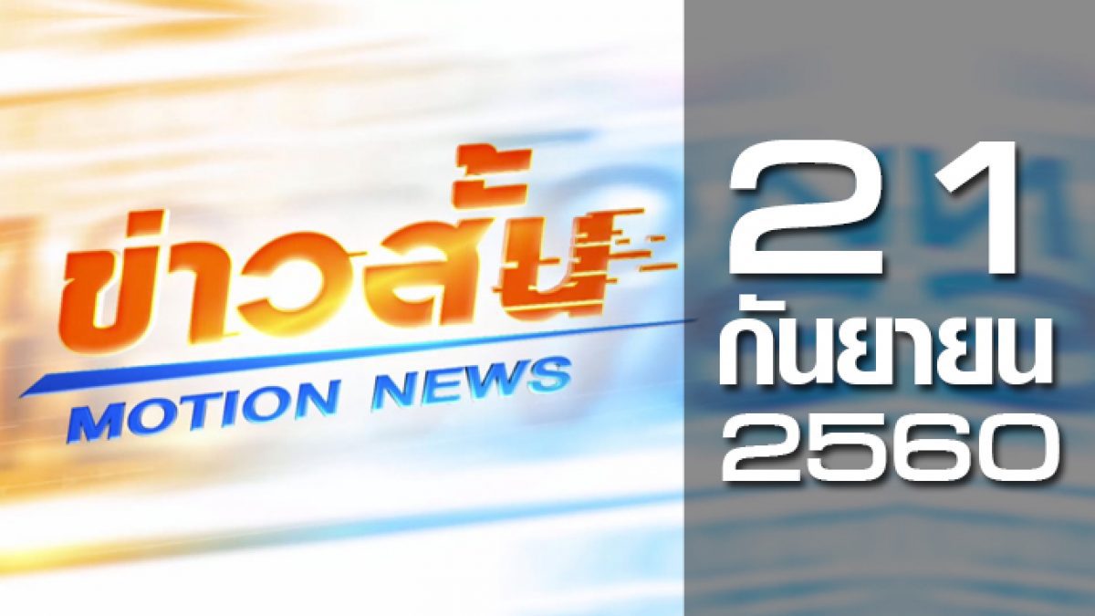 ข่าวสั้น Motion News Break 2 21-09-60