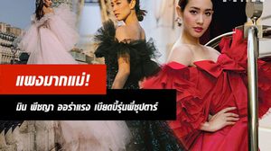เบียดบี้รุ่นพี่ซุปตาร์! มิน พีชญา สวยไม่หยุดฉุดไม่ไหว เจิดจรัสเมืองปารีส