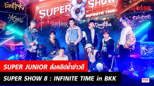 ‘SUPER JUNIOR’ ส่งคลิปย้ำข่าวดี ‘SUPER JUNIOR WORLD TOUR – SUPER SHOW 8 : INFINITE TIME’ in BANGKOK