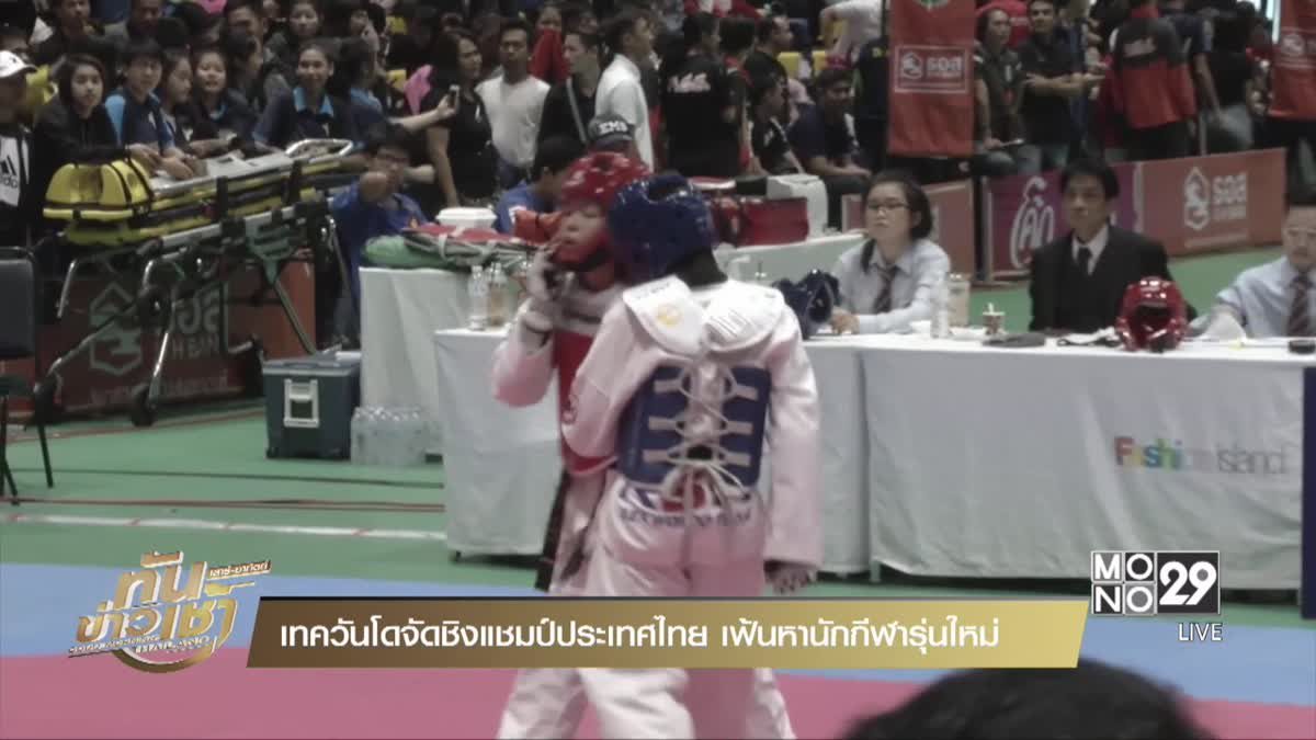 เทควันโดจัดชิงแชมป์ประเทศไทย เฟ้นหานักกีฬารุ่นใหม่