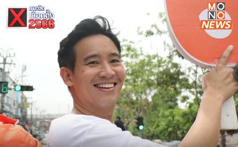 “พิธา” ไม่ห่วง! ถูกร้องถือหุ้นสื่อ ชี้เจตนาหวังผลทางการเมือง ลดทอนความเชื่อมั่นปชช.