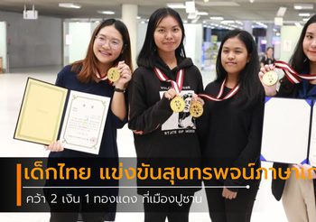 ยินดีกับเด็กไทย คว้า 2 เงิน 1 ทองแดง แข่งขันสุนทรพจน์ภาษาเกาหลี ที่เมืองปูซาน 