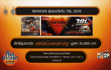 แฟนยัดห่วงเฮชมรอบชิง TBL 2016 มีลุ้นรางวัล