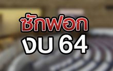 ซักฟอกงบ 64 03-07-63