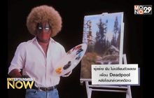 ผู้สร้าง ยัน ไม่เปลี่ยนตัวแสดงเพื่อน Deadpool หลังโดนกล่าวหาคดีฉาว