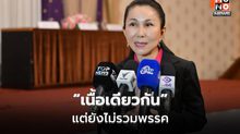 “กัญจนา” ย้ำ ชทพ.-ภูมิใจไทย ฐานเดียวกัน ยังไม่พูดยุบรวมพรรค