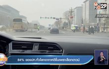 84% ของปท.ทั่วโลกอากาศดีขึ้นเพราะล็อกดาวน์