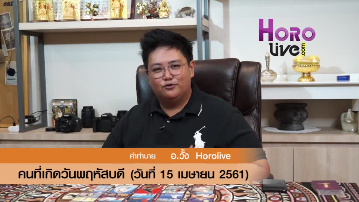 ดวงวันเกิด 15 เมษายน 2561 (คนเกิดวันพฤหัสบดี)