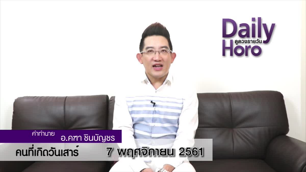 ดวงวันเกิด 7 พฤศจิกายน 2561 (คนเกิดวันเสาร์)