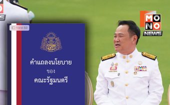 เปิดเล่มนโยบาย “อนุทิน” ปกน้ำเงินขลิบธงชาติ