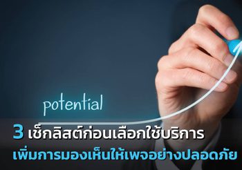 3 เช็กลิสต์ก่อนเลือกใช้บริการเพิ่มการมองเห็นให้เพจอย่างปลอดภัย