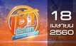 เช้าทันโลก Welcome World 18-04-60