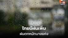 สภาพอากาศวันนี้ ไทยมีฝนเพิ่ม – ฝนตกหนักบางแห่ง