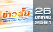 ข่าวสั้น Motion News Break 1 26-01-61