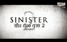 โมโนฟิล์ม เตรียมส่ง ภ.สยองขวัญ “SINISTER 2” เข้าฉาย ต.ค.นี้