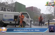 ยุโรป เสียชีวิตจากโควิด-19 ทะลุ 1 ล้านคนแล้ว