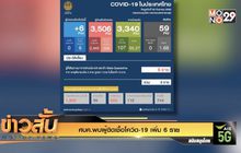 ศบค.พบผู้ติดเชื้อโควิด-19 เพิ่ม 6 ราย