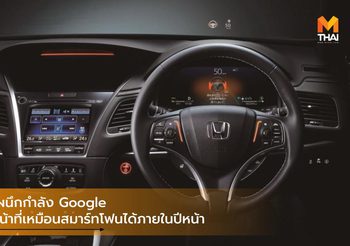 Honda ผนึกกำลัง Google ให้รถทำหน้าที่เหมือนสมาร์ทโฟนได้ภายในปีหน้า