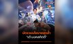 เต้ มงคลกิตติ์’ ระเบิดนโยบาย “พรรคทางเลือกใหม่” 2569 สร้างกองทัพอวกาศ-ซื้อนิวเคลียร์-ส่งคนไทยแต่งงานดาวอังคาร-จ่ายเงินคนท้องหลักหมื่น-แถมรีแพร์ฟรี!