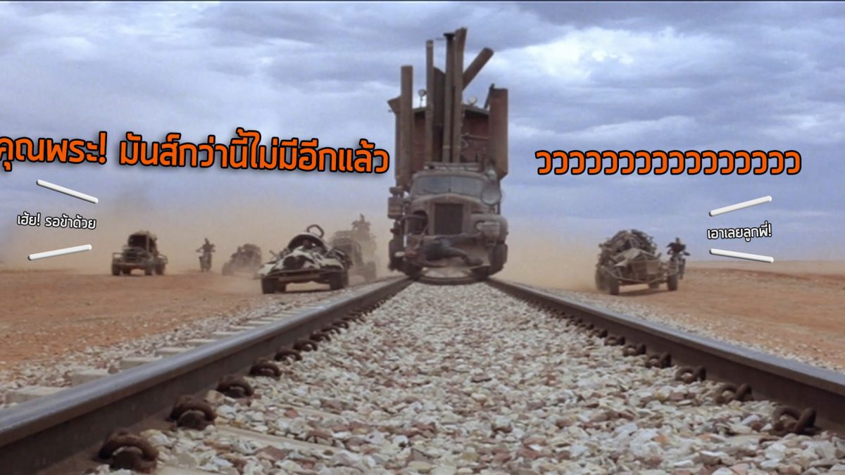 เดือด!! มาตั้งแต่รุ่นพ่อ กับฉากไล่ล่าผ่ารางรถไฟใน Mad Max 3