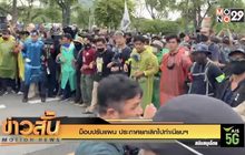 ม็อบปรับแผน ประกาศยกเลิกไปทำเนียบฯ