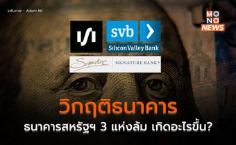 วิกฤติธนาคารในสหรัฐฯ ล้มไปแล้ว 3 แห่ง เกิดอะไรขึ้น