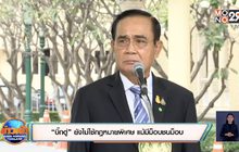 “บิ๊กตู่” ยังไม่ใช้กฎหมายพิเศษ แม้มีม็อบชนม็อบ