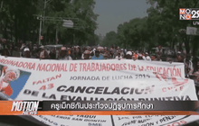 ครูเม็กซิกันประท้วงปฏิรูปการศึกษา