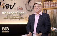 Big Billionaire มหัศจรรย์พันล้าน : เจริญ รุจิราโสภณ ตอน พัฒนาจากผู้ตาม สู่การเป็นผู้นำที่ดี