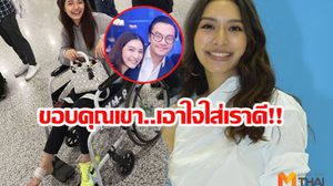 ขาพลิกไม่เป็นอุปสรรค! มิว นิษฐา แฮปปี้แฟมิลี่ทริป ไฮโซเซนต์ ดูแลดี๊ดี