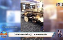 นักเรียนไทยตกค้างในญี่ปุ่น 3 วัน บินกลับแล้ว