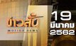 ข่าวสั้น Motion News Break 2 19-03-62