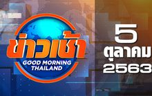 ข่าวเช้า Good Morning Thailand 05-10-63