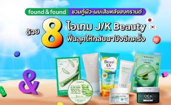 found & found ชวนกู้ผิว-ผมเสียหลังสงกรานต์ ด้วย 8 ไอเทม J/K Beauty ฟื้นลุคให้กลับมาปังอีกครั้ง