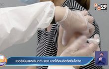 เซอร์เบีย แจกเงินให้แก่ผู้ที่รับวัคซีนโควิดคนละกว่า 900 บาท