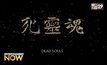 Dead Souls สารคดียาว 8 ชั่วโมง อวดตัวอย่างแรกสำรวจด้านมืดประวัติศาสตร์จีน