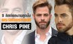 9 ลิสต์ผลงานสุดปัง พระเอกเคราเสน่ห์ Chris Pine