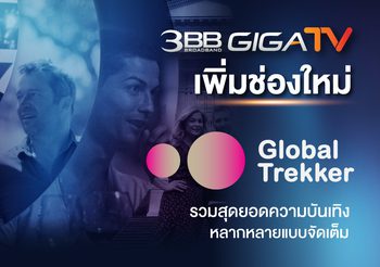 3BB GIGATV เพิ่มช่องใหม่ Global Trekker รวมสุดยอดความบันเทิงหลากหลายแบบจัดเต็ม