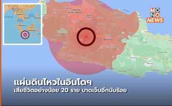 เหตุแผ่นดินไหวในอินโดฯ เสียชีวิตอย่างน้อย 162 ราย บาดเจ็บนับร้อย (คลิป)