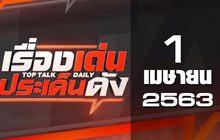 เรื่องเด่นประเด็นดัง Top Talk Daily 01-04-63
