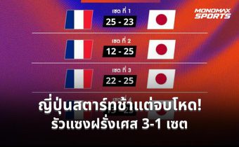 ญี่ปุ่นสตาร์ทช้าแต่จบโหด! รัวแซงฝรั่งเศส 3-1 เซต เปิดหัว VNL 2026