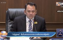 “ณัฏฐพล” ยื่นใบลาออกจากส.ส.พลังประชารัฐแล้ว