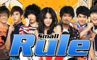 สมอลล์รู กูแนว