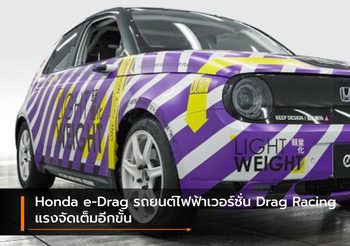 Honda e-Drag รถยนต์ไฟฟ้าเวอร์ชั่น Drag Racing แรงจัดเต็มอีกขั้น