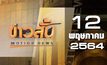 ข่าวสั้น Motion News Break 2 12-05-64